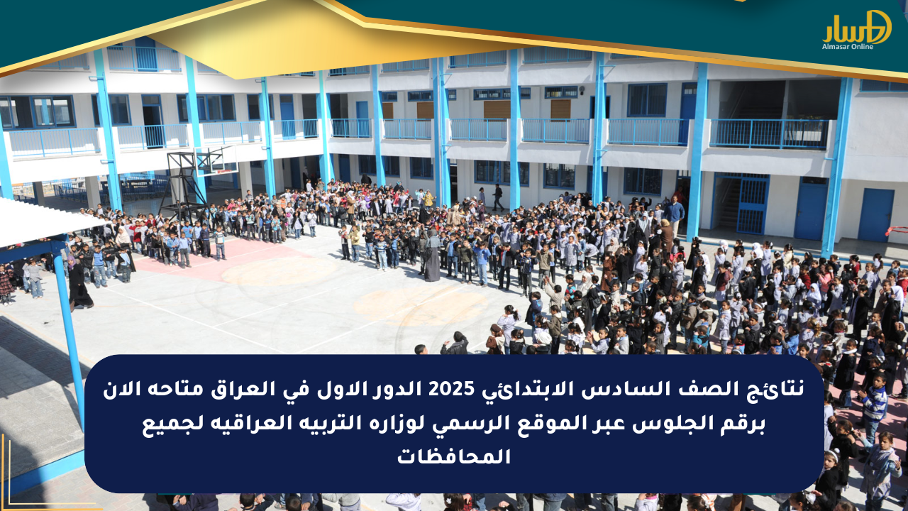نتائج الصف السادس الابتدائي 2025 الدور الأول في العراق متاحة الآن برقم الجلوس عبر الموقع الرسمي لوزارة التربية العراقية لجميع المحافظات